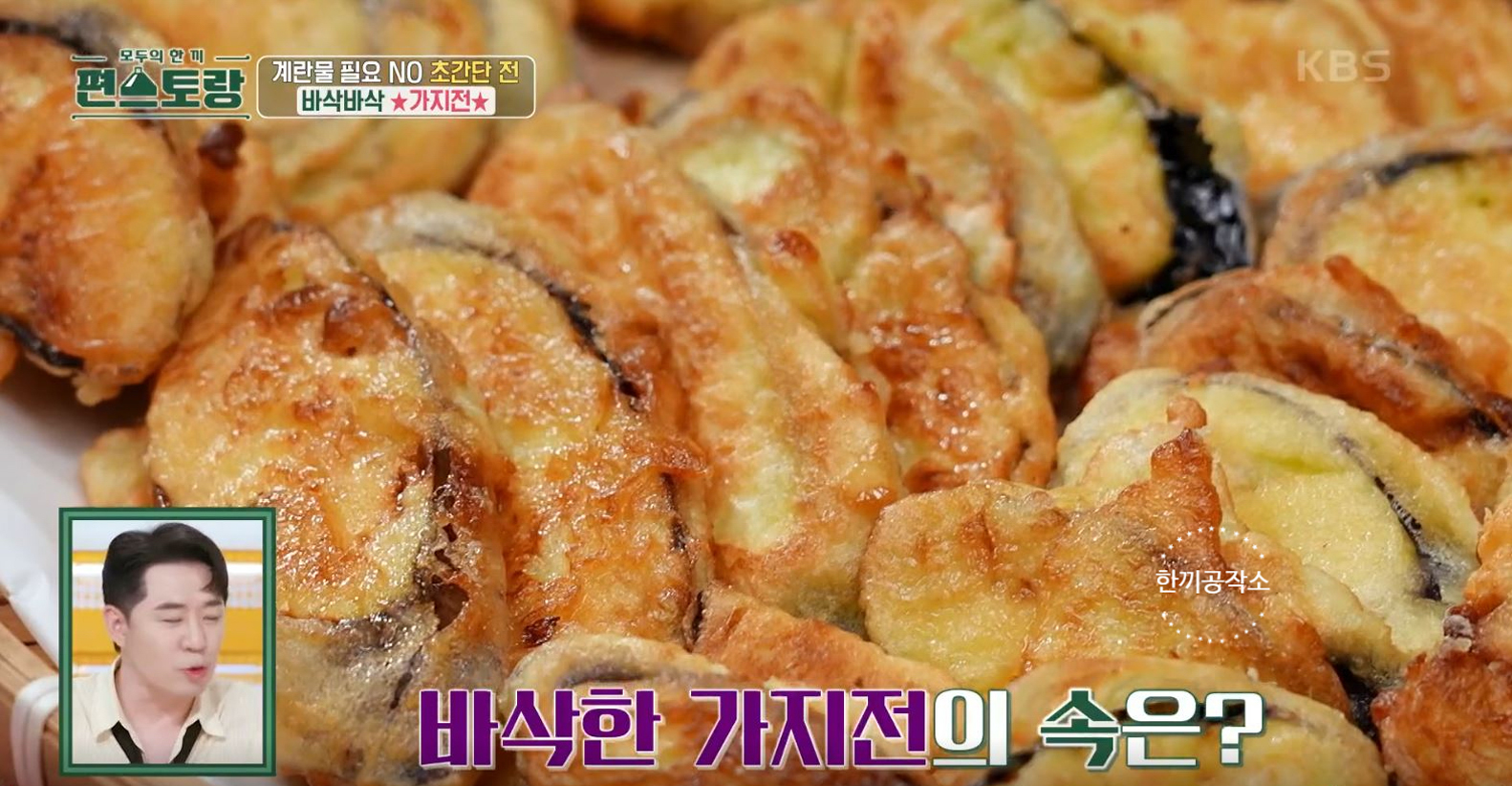 편스토랑 류수영 가지전 레시피 과정 사진