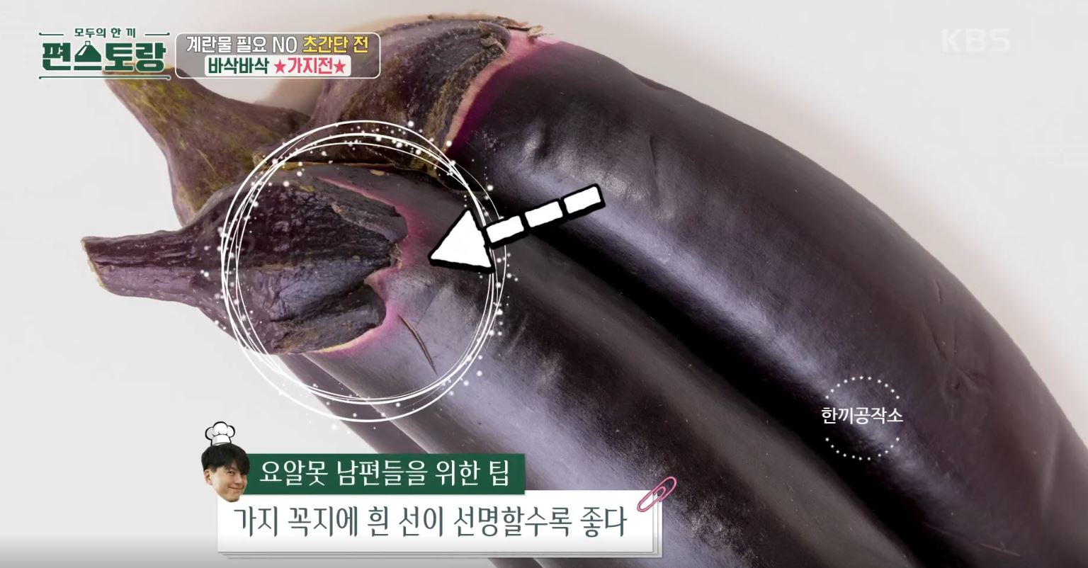 편스토랑 류수영 가지전 레시피 과정 사진