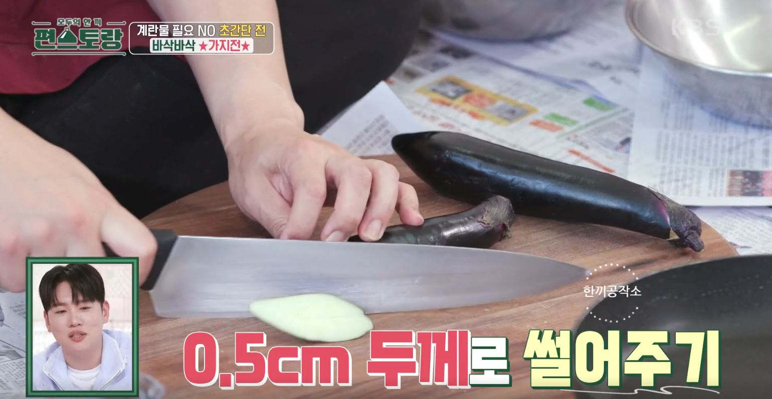 편스토랑 류수영 가지전 레시피 과정 사진