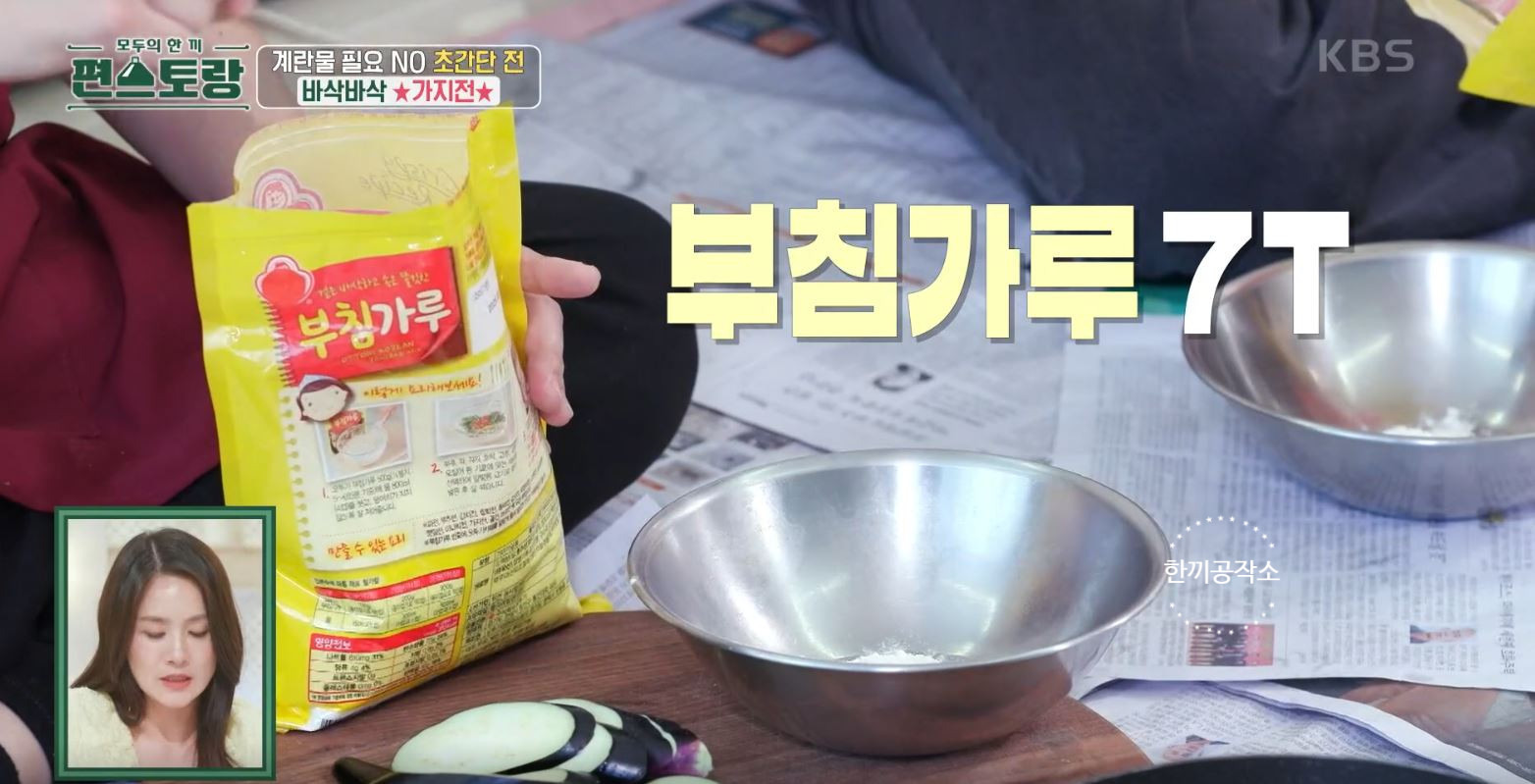 편스토랑 류수영 가지전 레시피 과정 사진