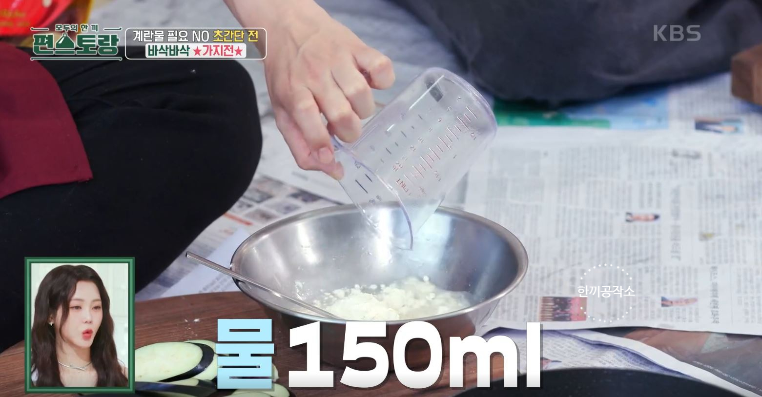 편스토랑 류수영 가지전 레시피 과정 사진