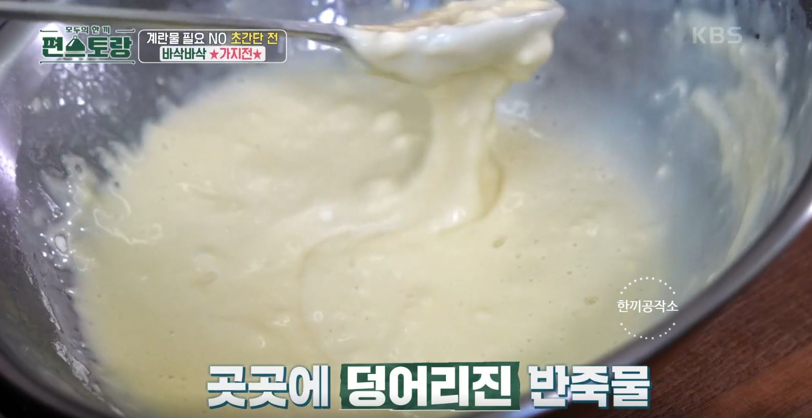 편스토랑 류수영 가지전 레시피 과정 사진