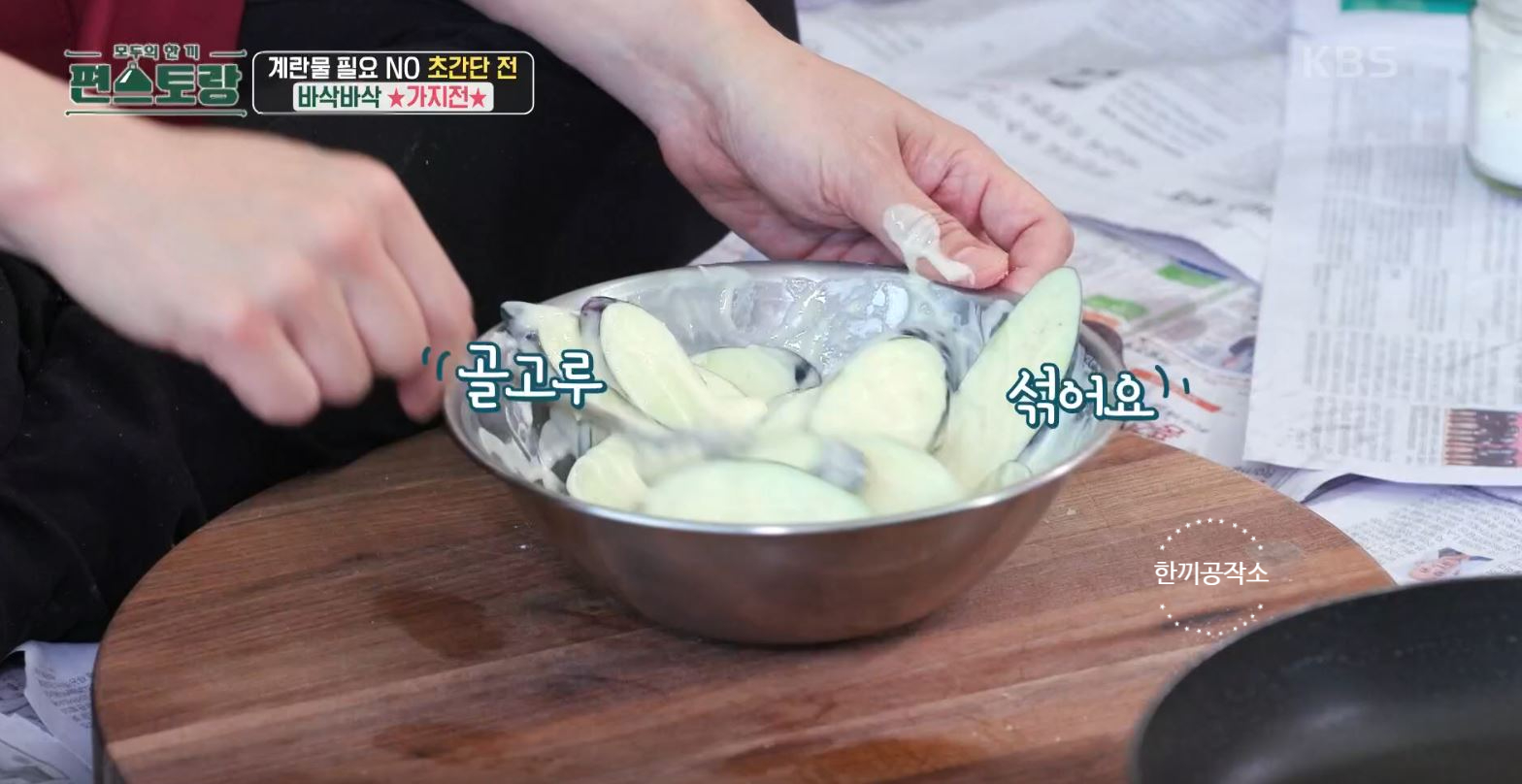 편스토랑 류수영 가지전 레시피 과정 사진