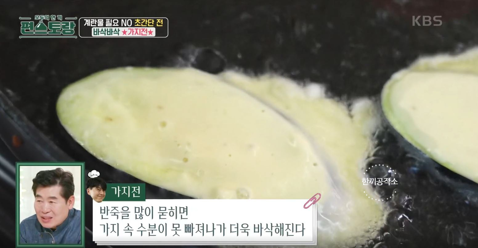 편스토랑 류수영 가지전 레시피 과정 사진