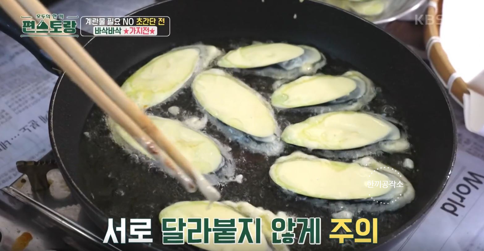 편스토랑 류수영 가지전 레시피 과정 사진