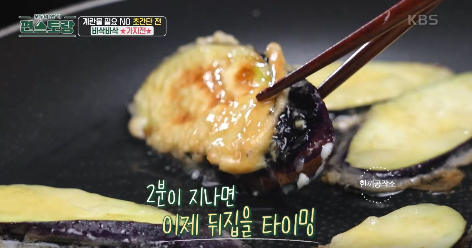 편스토랑 류수영 가지전 레시피 과정 사진