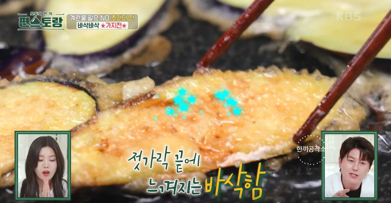 편스토랑 류수영 가지전 레시피 과정 사진