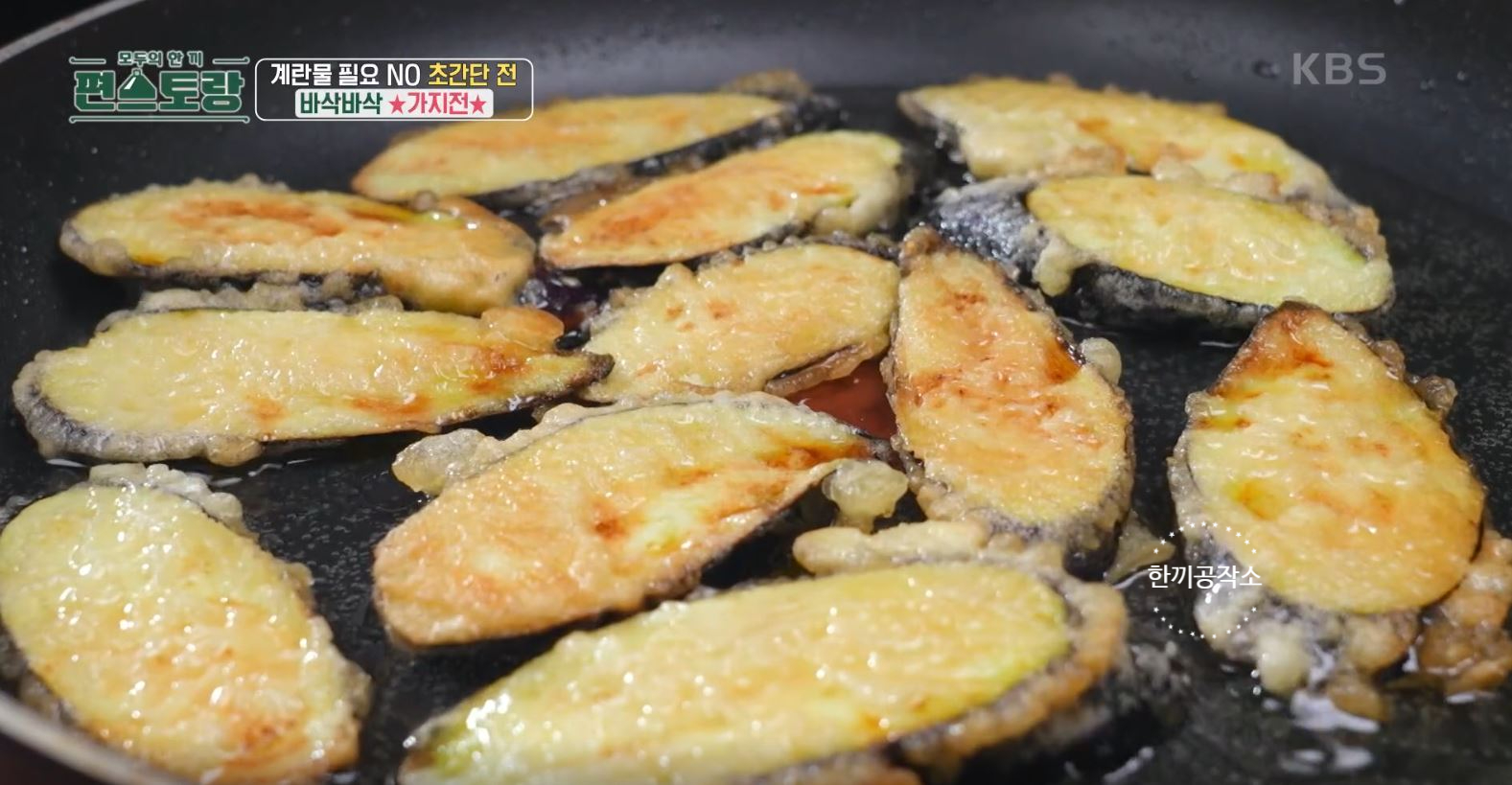 편스토랑 류수영 가지전 레시피 과정 사진
