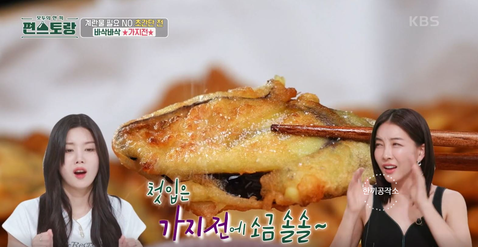 편스토랑 류수영 가지전 레시피 과정 사진