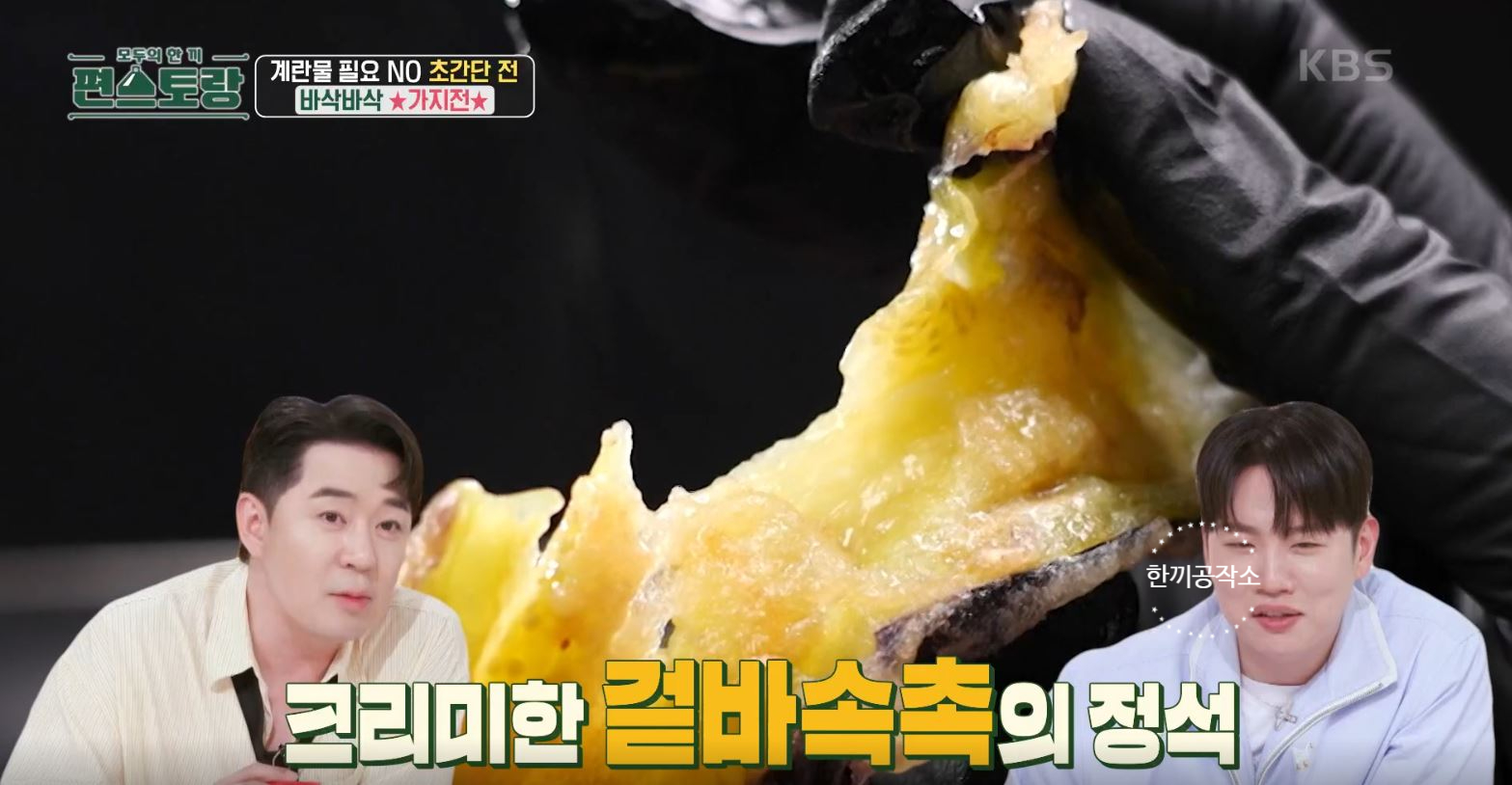 편스토랑 류수영 가지전 레시피 과정 사진