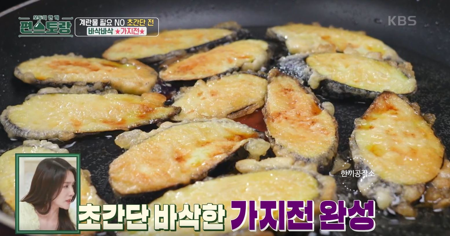 편스토랑 류수영 가지전 레시피 과정 사진