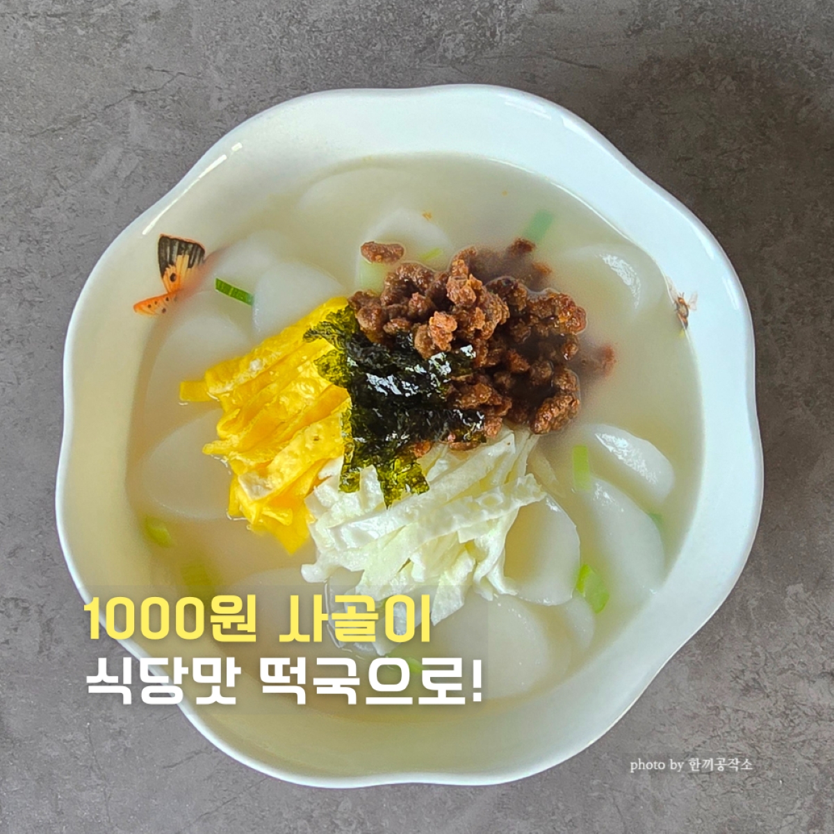 1000원 사골곰탕으로 식당맛 떡국 만들기