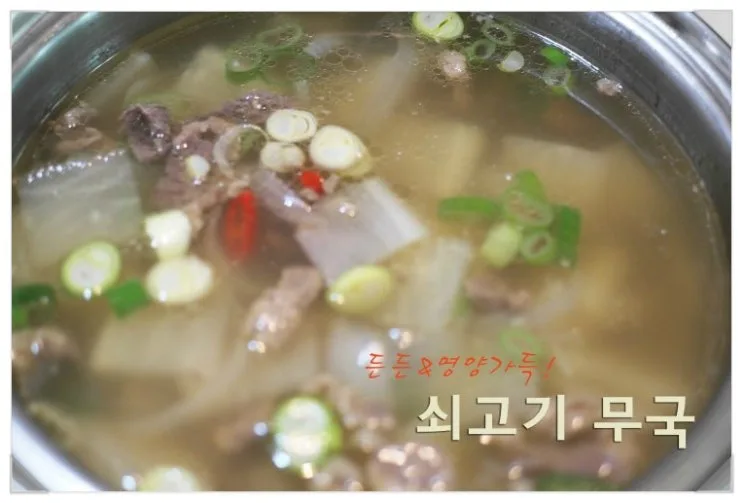 영양가득 소고기 무국 !