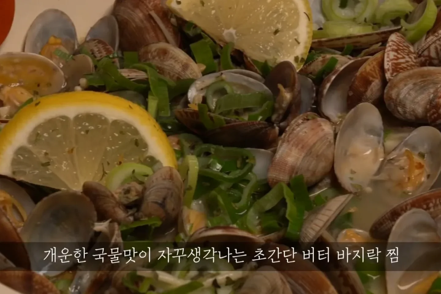 바지락술찜 정말 맛있어~ 간단요리/술안주 메뉴/바지락 해감