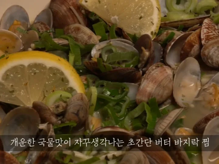 바지락술찜 정말 맛있어~ 간단요리/술안주 메뉴/바지락 해감