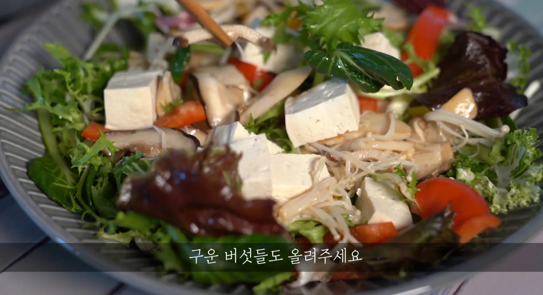 두부버섯 샐러드 다이어트 요리! 정말맛있는 레시피 소스