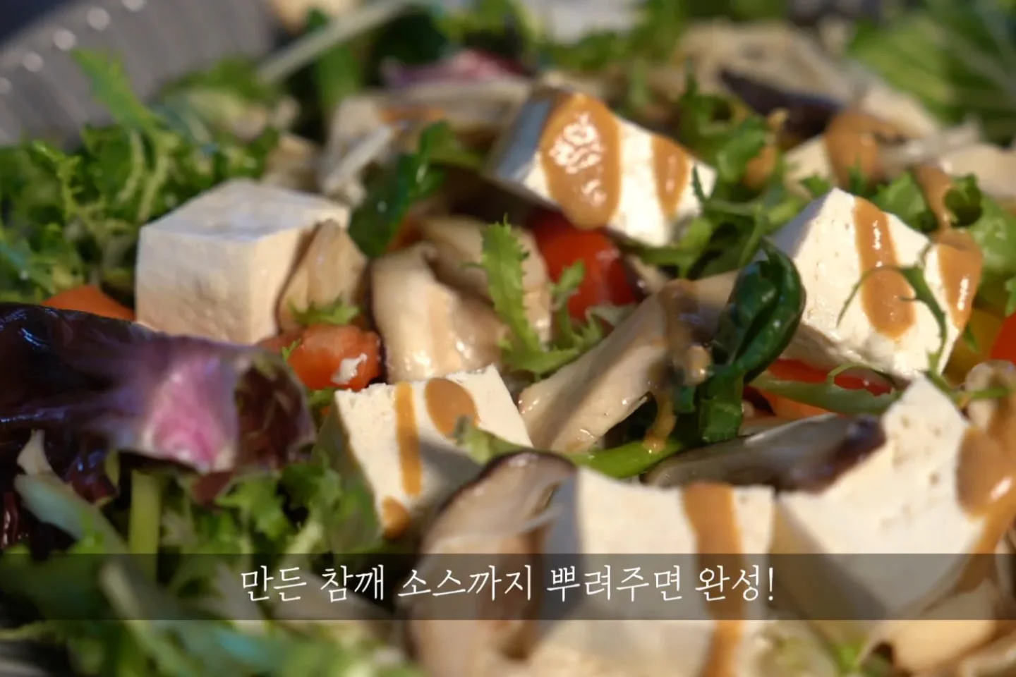 두부버섯 샐러드 다이어트 요리! 정말맛있는 레시피 소스