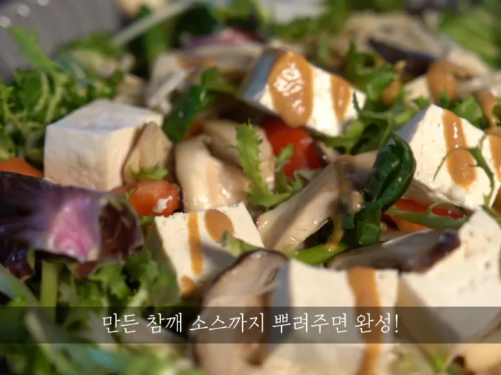 두부버섯 샐러드 다이어트 요리! 정말맛있는 레시피 소스