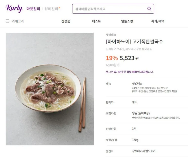 고기폭탄 쌀국수 마켓컬리 추천상품 5500원의 행복 밀키트