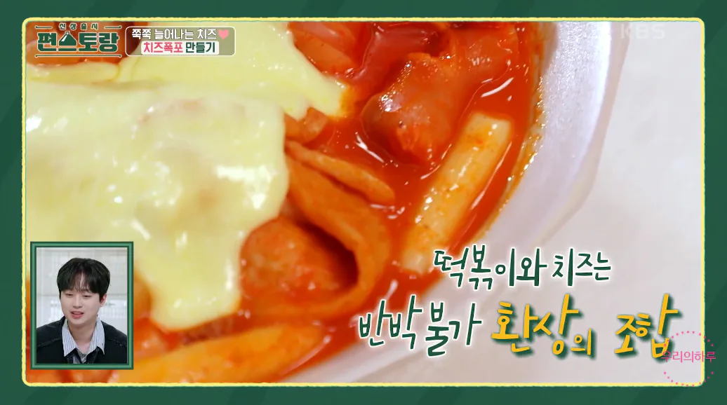 편스토랑 류수영 스햄 치즈떡볶이 로제떡볶이