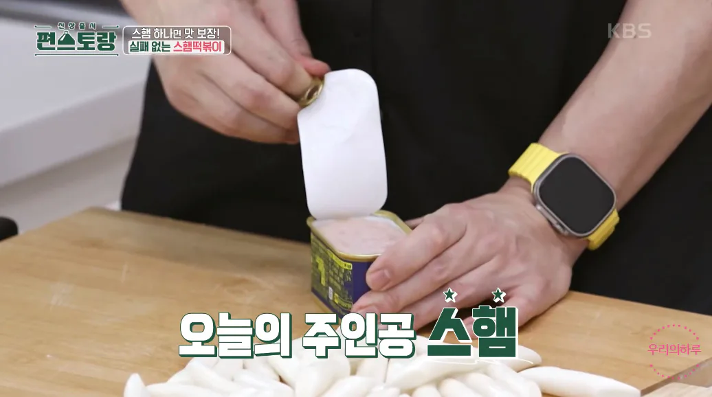 편스토랑 류수영 스햄떡볶이 스팸떡볶이 황금레시피
