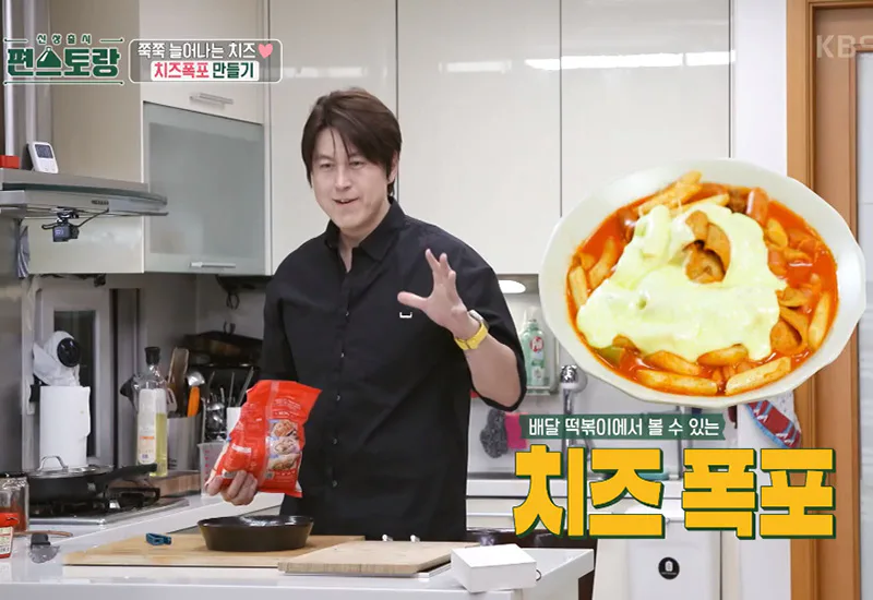 편스토랑 류수영 스햄 치즈떡볶이 로제떡볶이