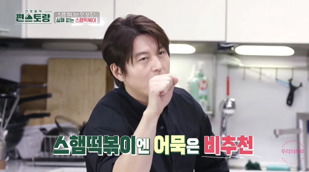 편스토랑 류수영 스햄떡볶이 스팸떡볶이 황금레시피