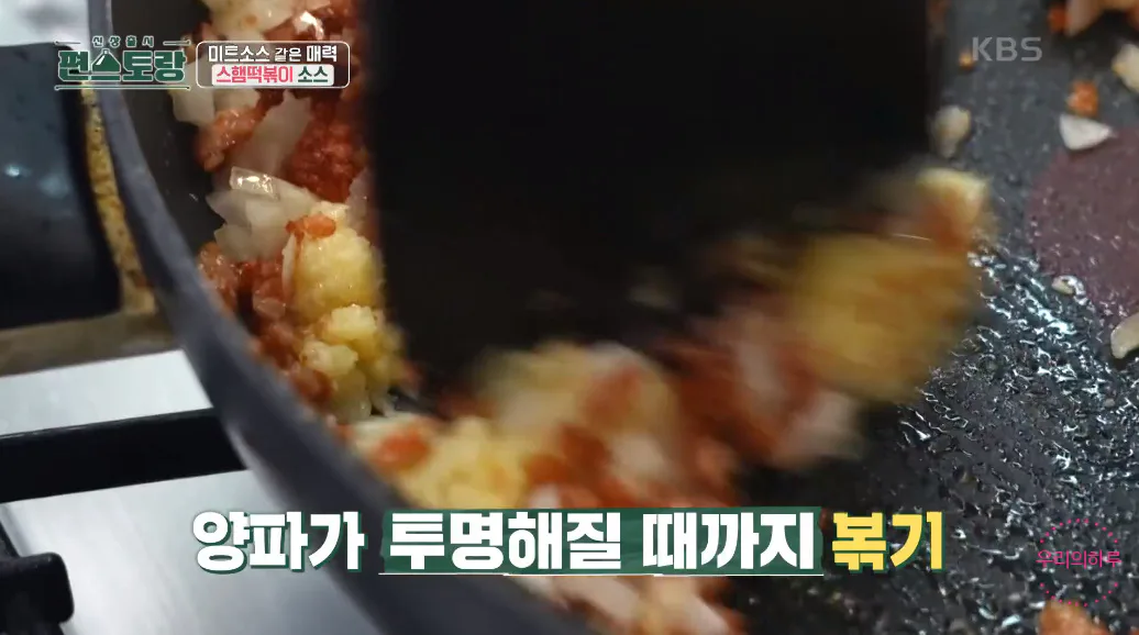 편스토랑 류수영 스햄떡볶이 스팸떡볶이 황금레시피