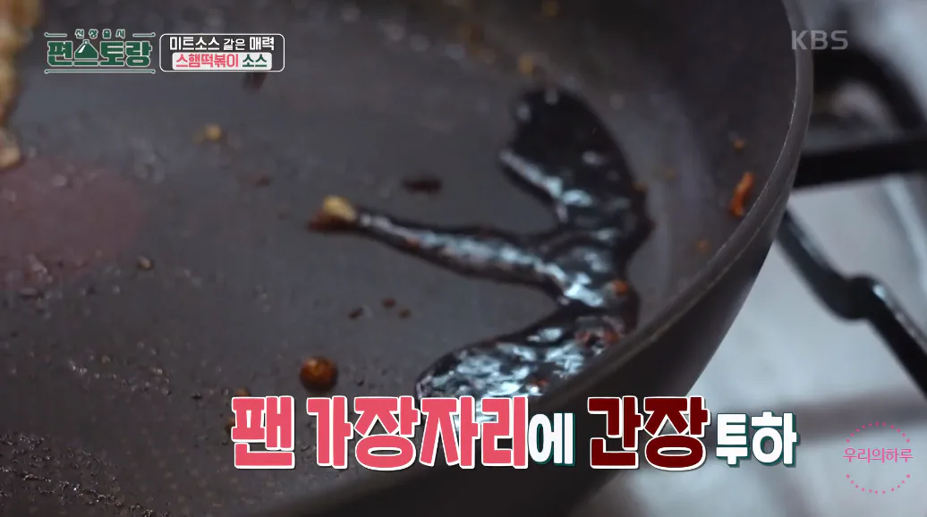 편스토랑 류수영 스햄떡볶이 스팸떡볶이 황금레시피