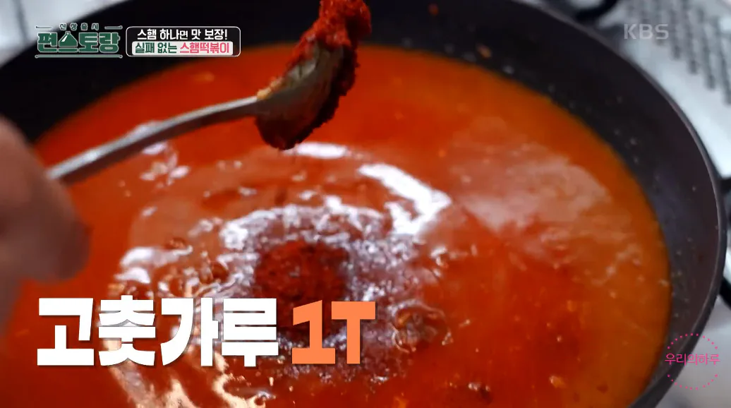 편스토랑 류수영 스햄떡볶이 스팸떡볶이 황금레시피
