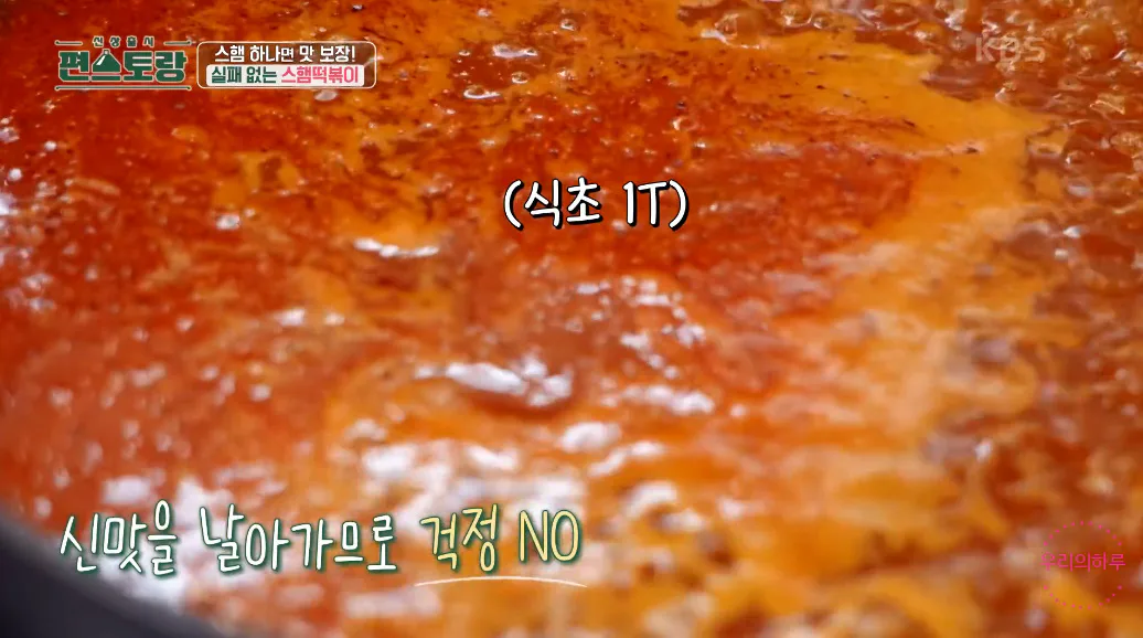 편스토랑 류수영 스햄떡볶이 스팸떡볶이 황금레시피
