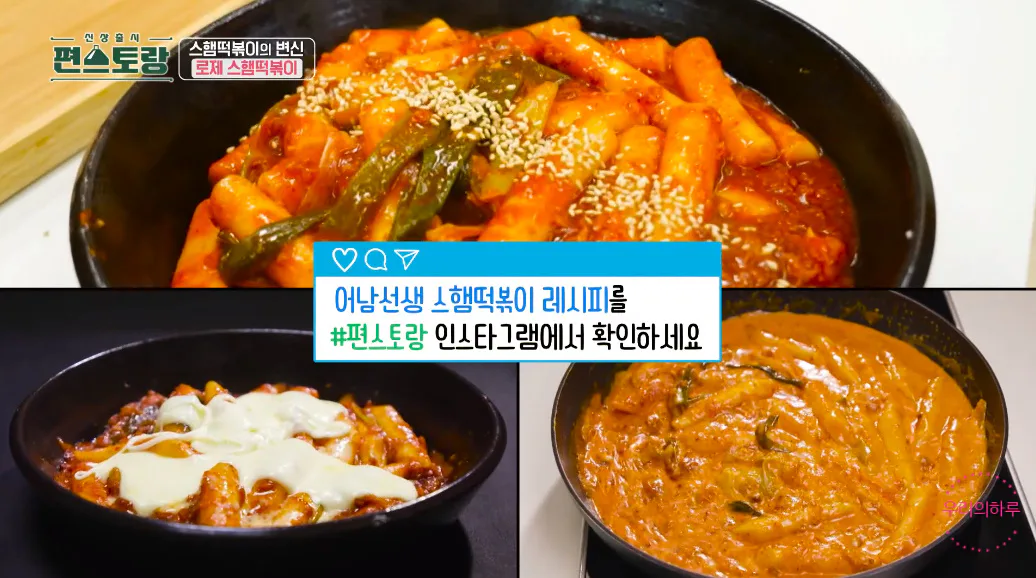 편스토랑 류수영 스햄 치즈떡볶이 로제떡볶이