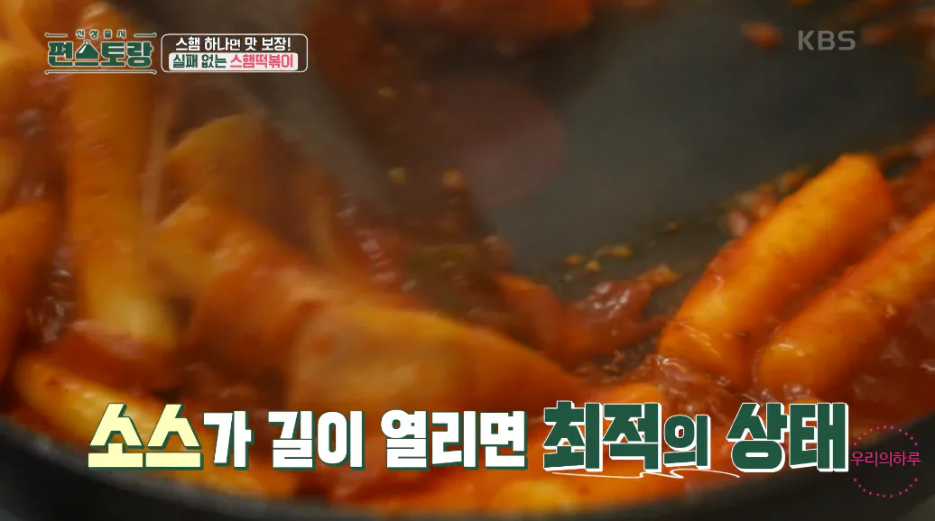 편스토랑 류수영 스햄떡볶이 스팸떡볶이 황금레시피