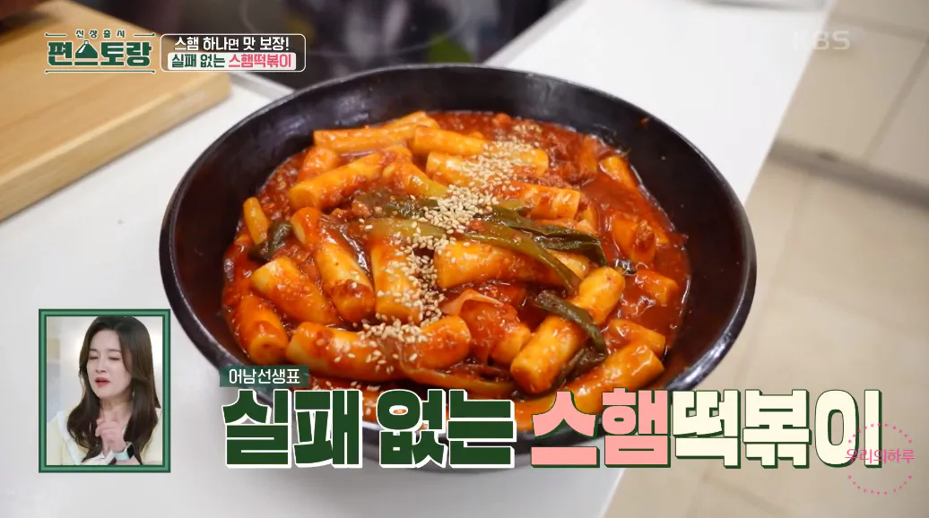 편스토랑 류수영 스햄떡볶이 스팸떡볶이 황금레시피