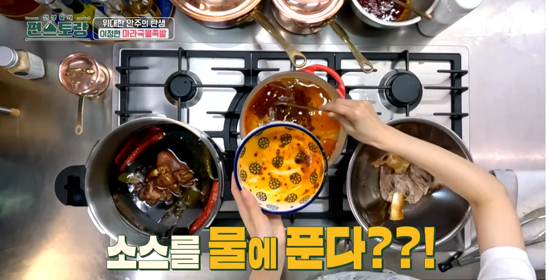 편스토랑 이정현 마라국물족발 우승! 소식좌도 반한 맛
