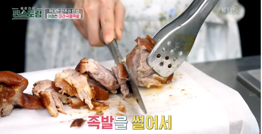 편스토랑 이정현 마라국물족발 우승! 소식좌도 반한 맛