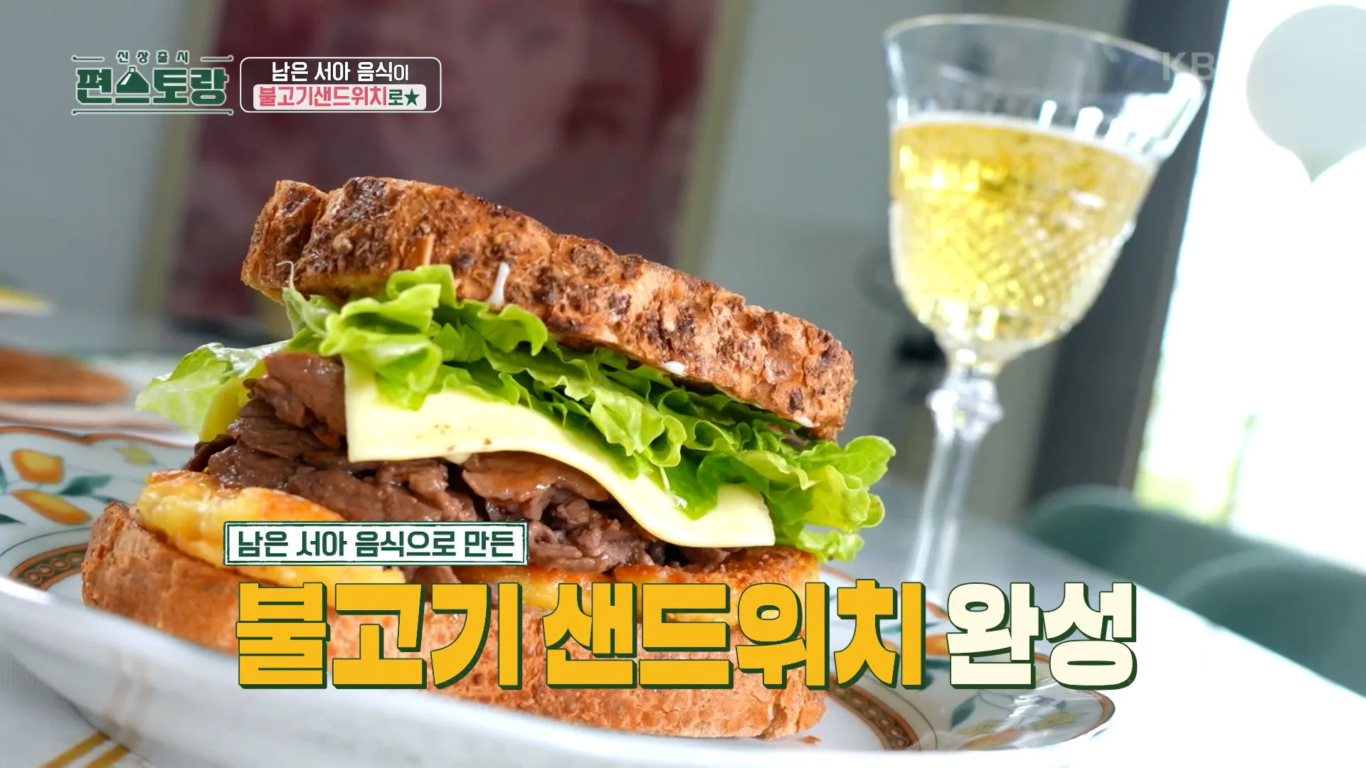 신상출시 편스토랑 이정현 불고기 샌드위치 남은 음식 완벽 처리!