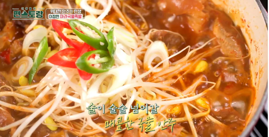 편스토랑 이정현 마라국물족발 우승! 소식좌도 반한 맛