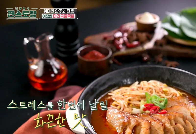 편스토랑 이정현 마라국물족발 우승! 소식좌도 반한 맛