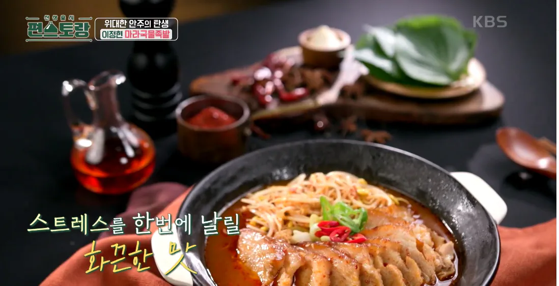 편스토랑 이정현 마라국물족발 우승! 소식좌도 반한 맛