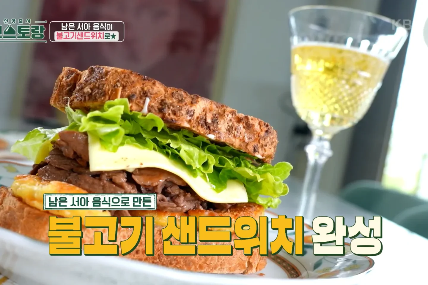 신상출시 편스토랑 이정현 불고기 샌드위치 남은 음식 완벽 처리!
