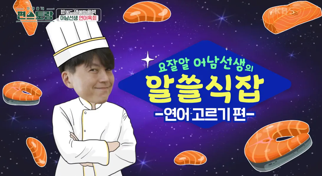 류수영 편스토랑 레시피 연어육회 어남선생 기본초장
