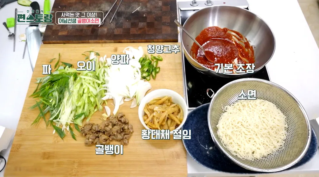 골뱅이무침 편스토랑 류수영 골뱅이 소면 레시피