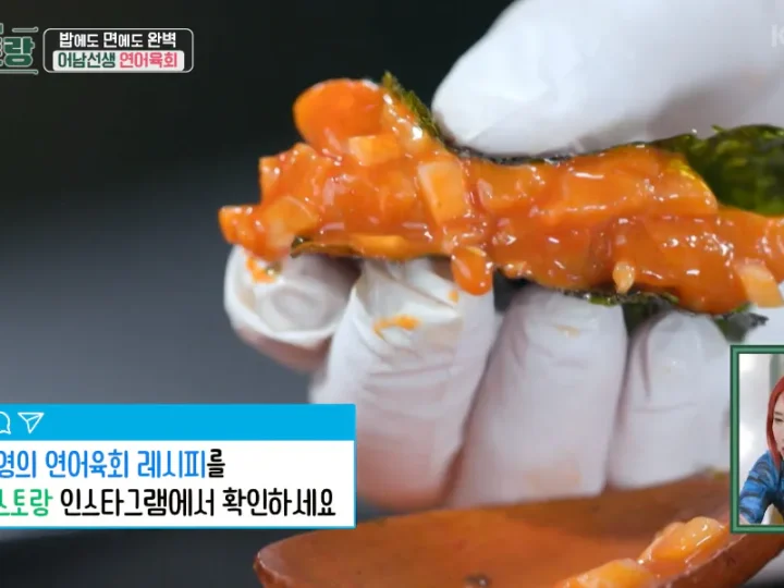 류수영 편스토랑 레시피 연어육회 어남선생 기본초장