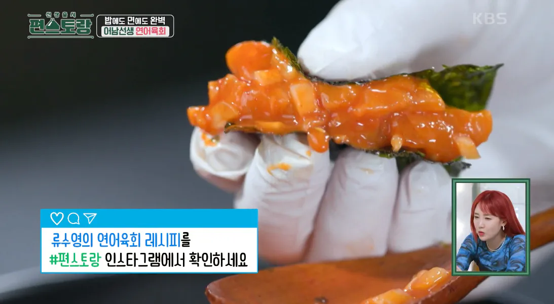 류수영 편스토랑 레시피 연어육회 어남선생 기본초장