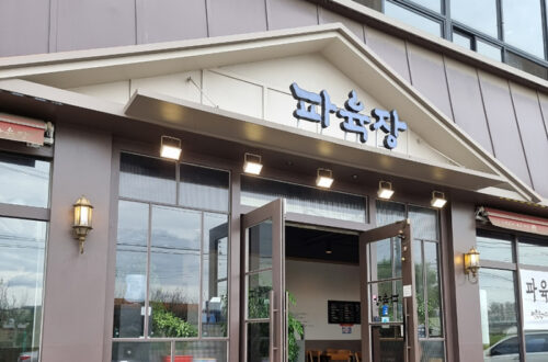 장항동 파육장