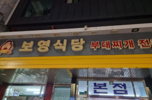 부대찌개 맛집 보영식당
