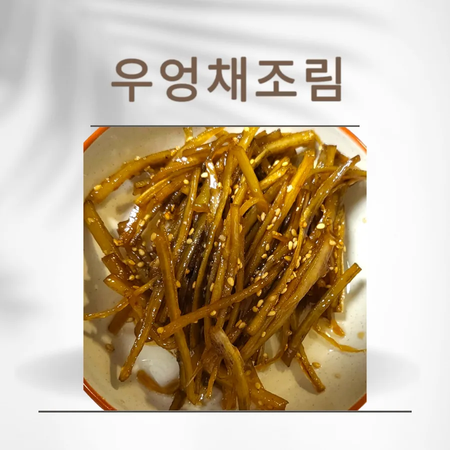 우엉조림 만드는법 쫀득한 우엉채조림 레시피