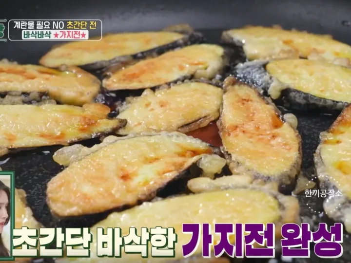 편스토랑 류수영 가지전 레시피 만드는 법 가지 요리