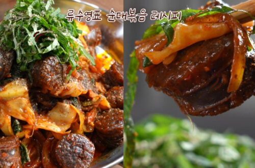 류수영순대볶음